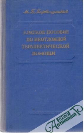 Kratkoe posobie po neotložnoj terapevtičeskoj pomočši - Partašnikov M.
