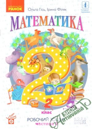 Математика, 2 клас, частина 2 - Ольга Гісь, Ірина Філяк