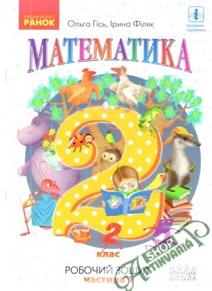 Математика, 2 клас, частина 1 - Ольга Гісь, Ірина Філяк