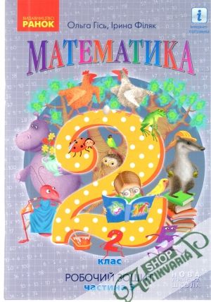 Математика, 2 клас, частина 3 - Ольга Гісь, Ірина Філяк