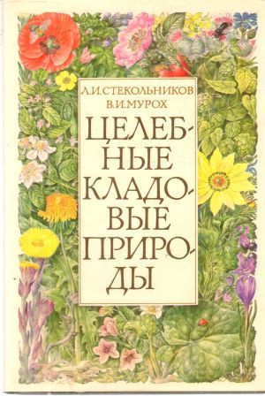 Целебные кладовые природы - Стекольников Леонид Ильич, Мурох Валерий Иванович