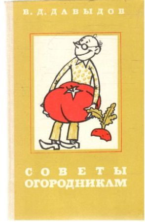 Советы огородникам. Справочник. - Давыдов В.Д.