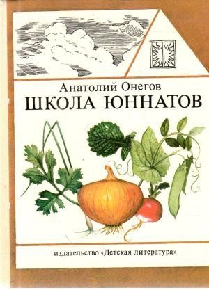 Школа юннатов - Онегов Анатолий Сергеевич