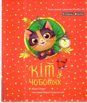 Кіт у чоботях - Перро Шарль