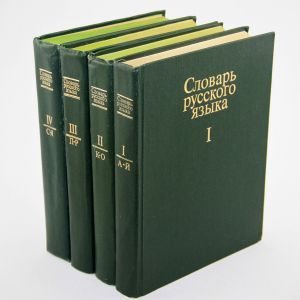 Словарь русского языка. В 4 томах - Коллектив авторов