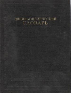 ENCYKLOPEDIČESKIJ SLOVAR (I-III) - Vvedenskij B.A.