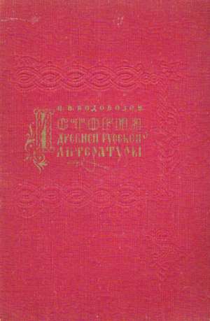 ISTORIJA DREVNEJ RUSSKOJ LITERATURY - Vodovozov N.V.