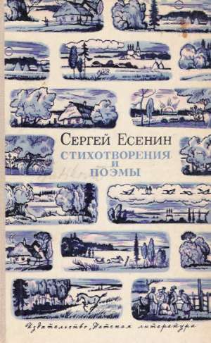 STICHOTVORENIJA I POEMY - Esenin S.