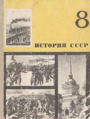 ISTORIJA CCCP 8 - Fedosov I.A.