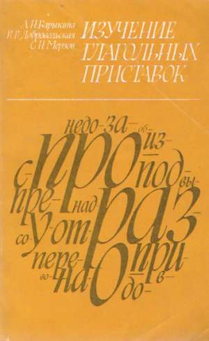IZUČENIJE GLAGOĽNYCH PRISTAVOK - Barykina A.N.