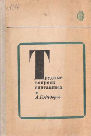 TRUDNYJE VOPROSY SINTAKSISA - Fedorov A.K.