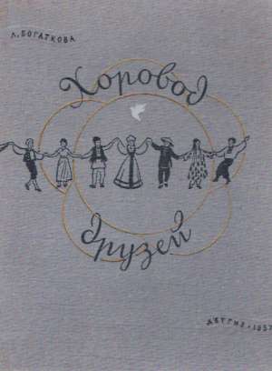 CHOROVOD DRUZEJ - Bogatkova A.