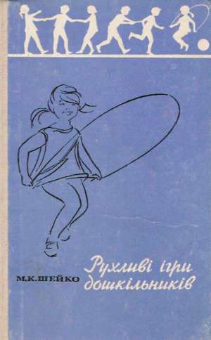 Ruchlivi igri doškiľnikiv - Šejko M.K.