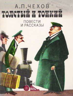 TOLSTYJ I TONKIJ - Čechov Anton Pavlovič