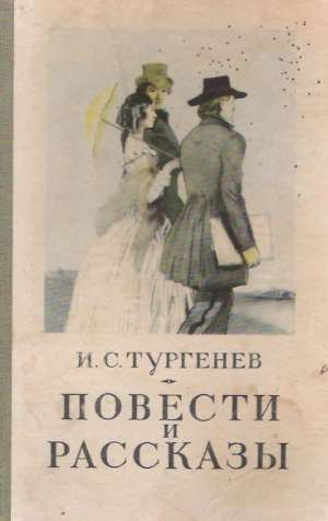 POVESTI I RASSKAZY - Turgenev Ivan Sergejevič