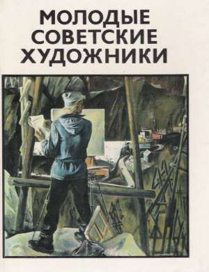 MOLODYJE SOVETSKIJE CHUDOŽNIKI