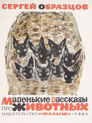 MALENKIJE RASSKAZY ŽIVOTNYCH - Obrazcov S.