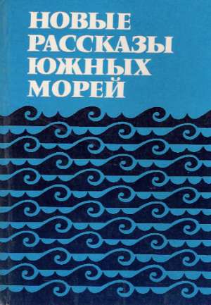 NOVYJE RASSKAZY JUŽNYCH MOREJ - Kolektív autorov