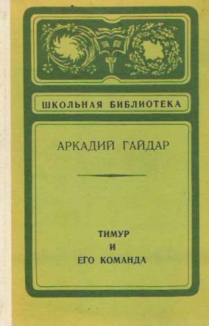 TIMUR I JIVO KOMANDA - Gajdar A