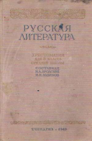 RUSSKAJA LITERATURA - Brodskij, Kubikov