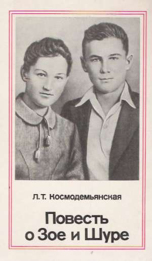 POVESŤ O ZOE I ŠURE - Kosmodemjanskaja L.T.