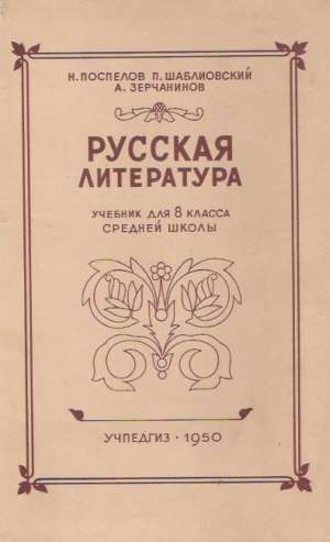RUSSKAJA LITERATURA - Poslelov N.