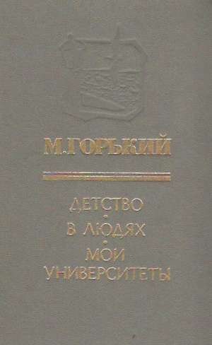 DETSTVO, V ĽUĎACH, MOJI UNIVERSITETY - Gorkij Maxim