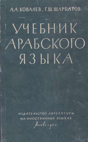 UČEBNIK ARABSKOVO JAZYKA - Kovalev A. A. a kolektív