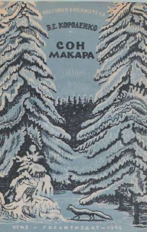 SON MAKARA /SVIATOČNYJ RASSKAZ/ - Koroľenko V.