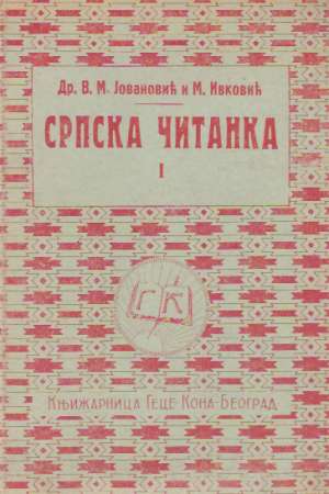 SRBSKA ČITANKA I. - Jovanovič V.