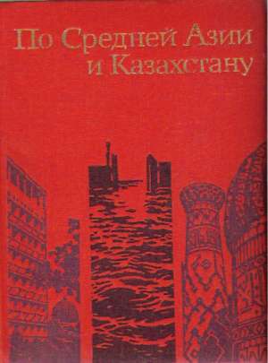 PA SREDNEJ AZII I KAZACHSTANU - Promtov A.