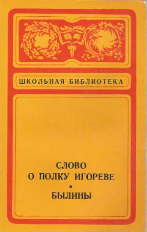 SLOVO O POLKU IGOREVE - BYLINY - Kolektív autorov
