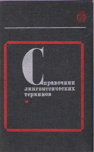 SPRAVOČNIK LINGVISTIČESKYCH TERMINOV - Razentaľ D.