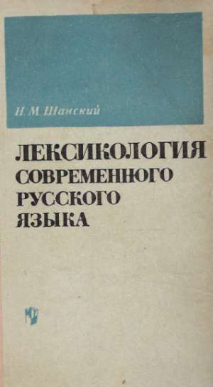 LEXIKOLOGIA SAVREMENNOVO RUSKOVO JAZYKA - Šanskij H.