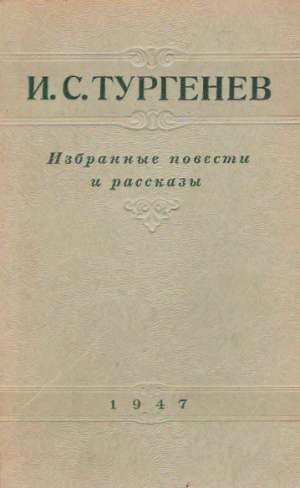 IZBRANIE POVESTI I RASSKAZY - Turgenev Ivan Sergejevič