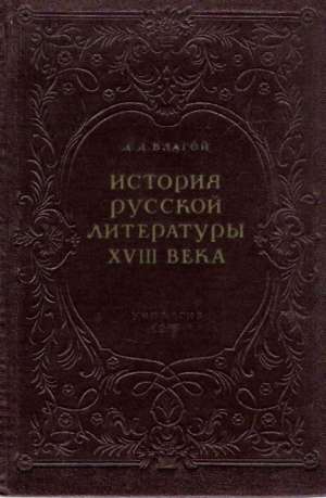 ISTORIJA RUSKOJ LITERATURY 18. VEKA - Blagoj D.