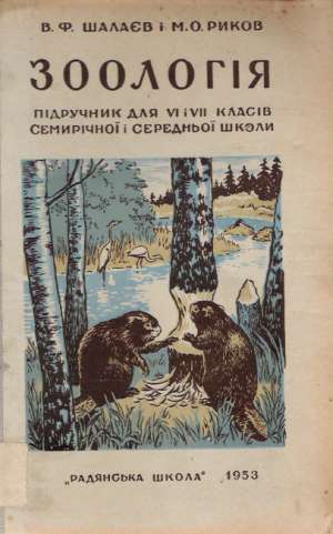 ZOOLOGIJA - Šalajev V.