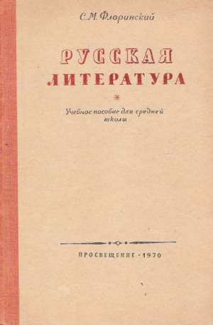 RUSKAJA LITERATURA - Florinskij S.M.