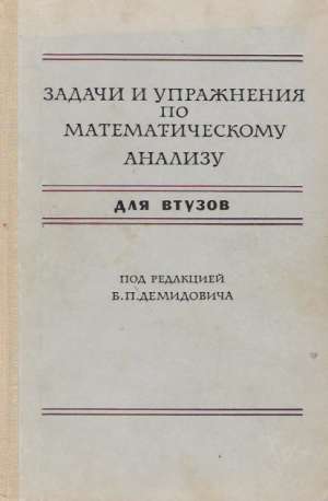 ZADAČI I UPRAŽNENJA PA MATEMATIČESKOMU ANALIZY - Baranenkov G.S.
