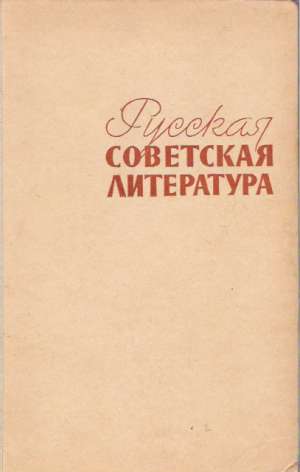RUSKAJA SAVECKAJA LITERATURA - Dementiev A.