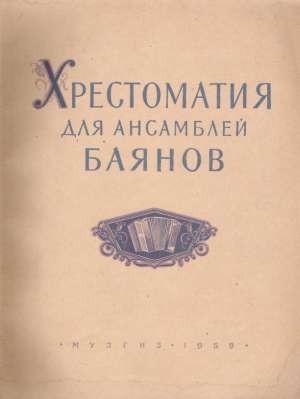 CHRESTOMATIA DLJA ANSAMBLEJ BAJANOV - Gavrilov V.