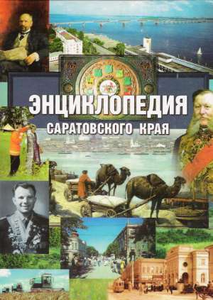 ENCIKLOPEDIA SARATOVSKOVO KRAJA - Kolektív autorov