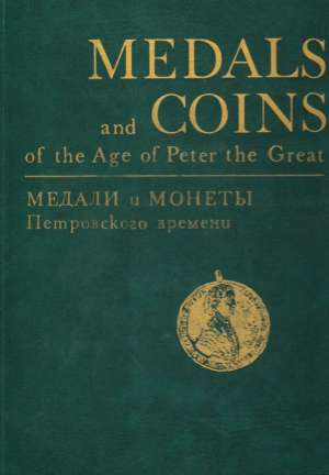 MEDALS AND COINS OF THE AGE OF PETER THE GREAT - Kolektív autorov