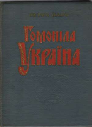 GOMONILA UKRAJINA - Panč P.