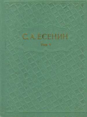 SABRANIE SAČITANIE V ŠESTICH TOMACH /TOM 5./ - Jesenin S.A.