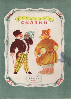 ZABAVNYJE SKAZKY - Kolektív autorov