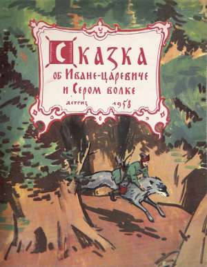 SKAZKA OB IVANE - CAREVIČE I SEROM VOLKE - Kolektív autorov