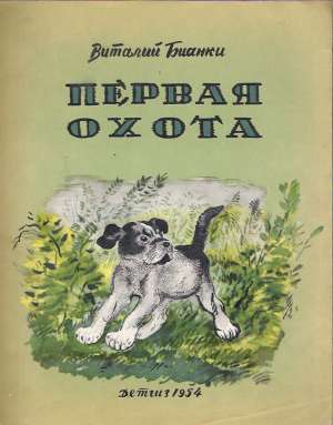 PERVAJA OCHOTA - Bianki V.