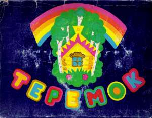 TEREMOK