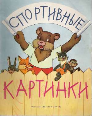 SPORTIVNYJE KARTINKI - Riabčikov V.